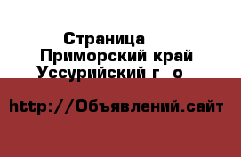   - Страница 2 . Приморский край,Уссурийский г. о. 